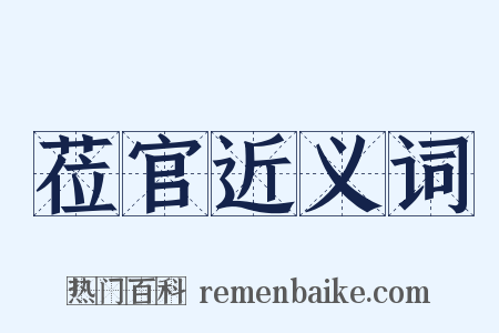 莅官近义词是什么意思的图片